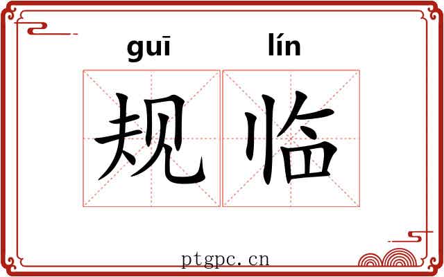 规临 规临