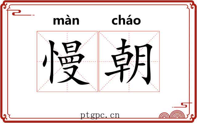 慢朝