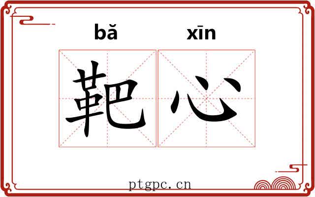 靶心