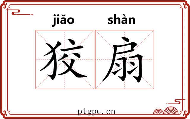 狡扇