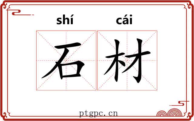 石材 石材