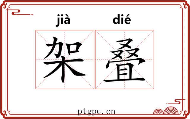 架叠