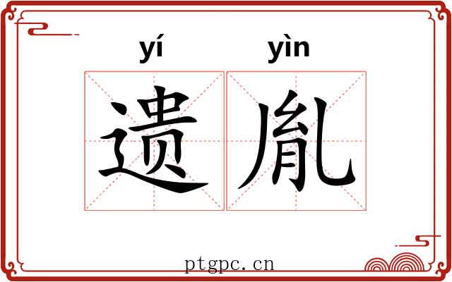 遗胤