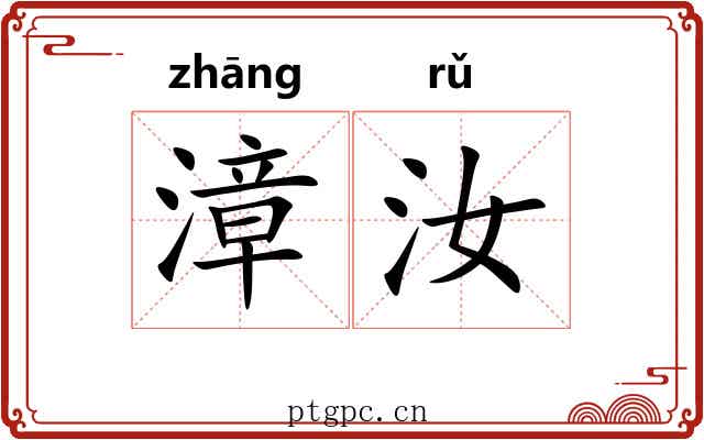 漳汝