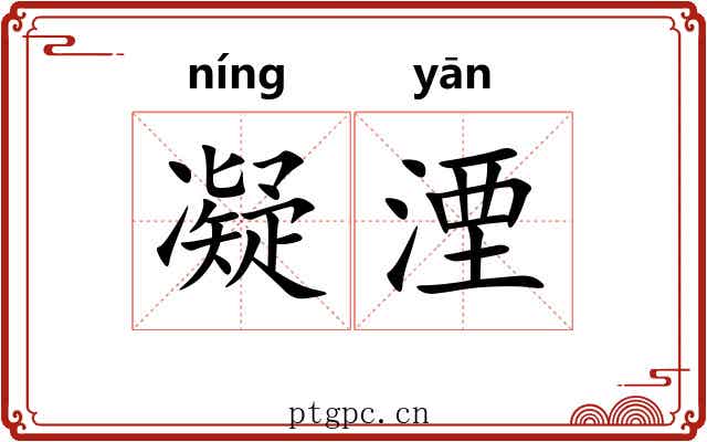 凝湮