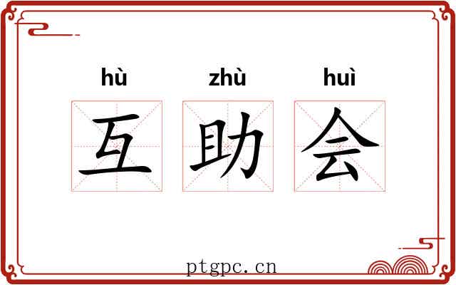 互助会