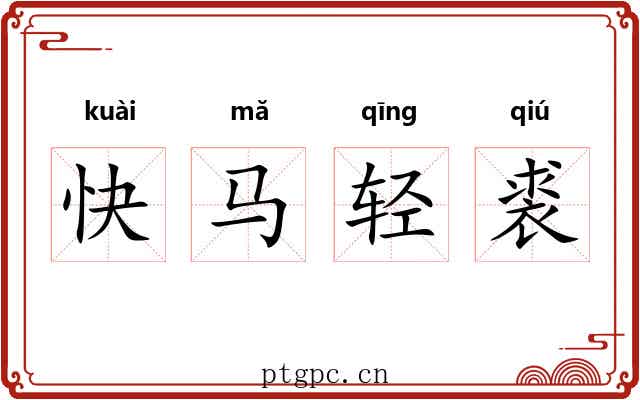 快马轻裘 快马轻裘