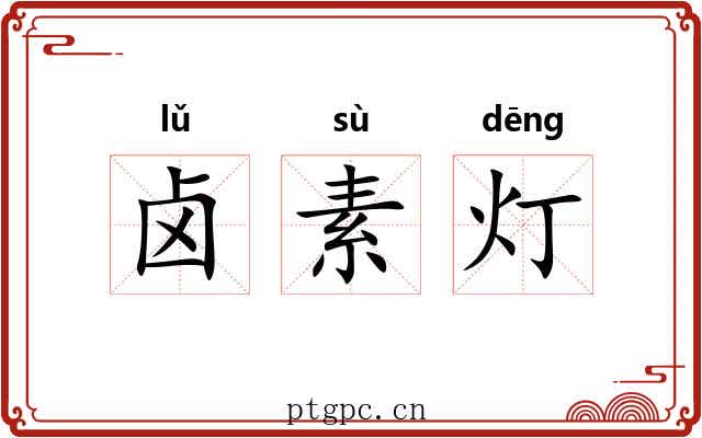 卤素灯