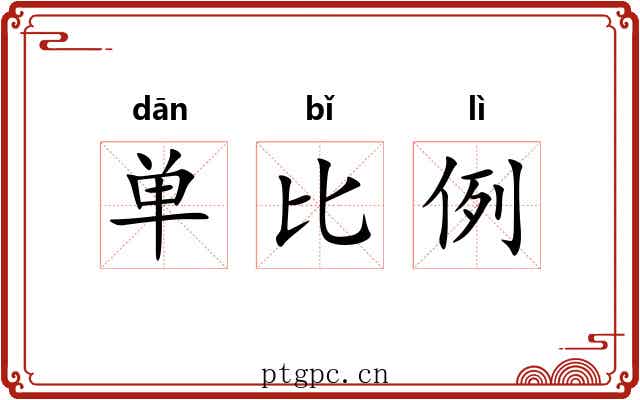 单比例 单比例