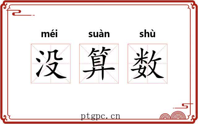 没算数 没算数