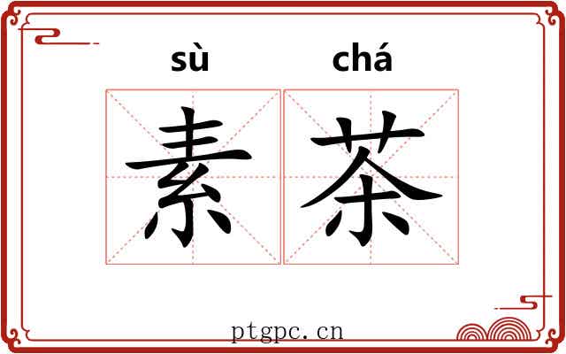 素茶 素茶