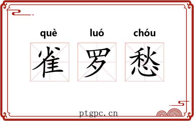 雀罗愁 雀罗愁