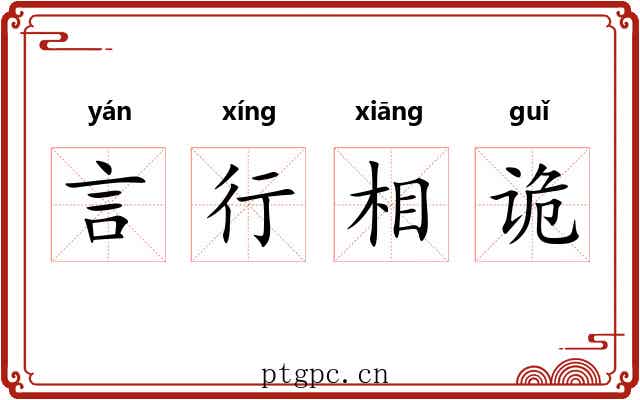 言行相诡 言行相诡