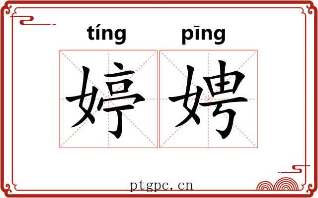婷娉