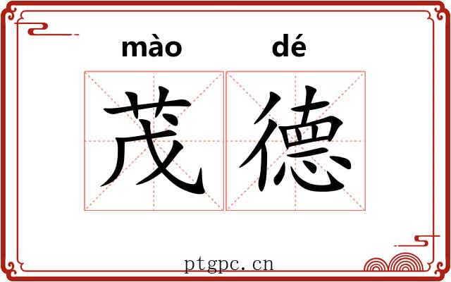 茂德