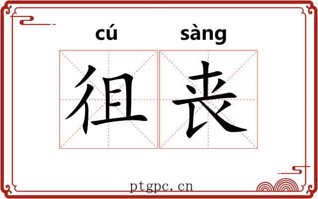 徂丧