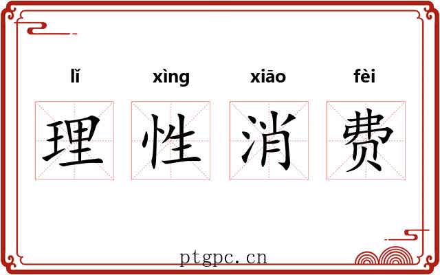 理性消费 理性消费