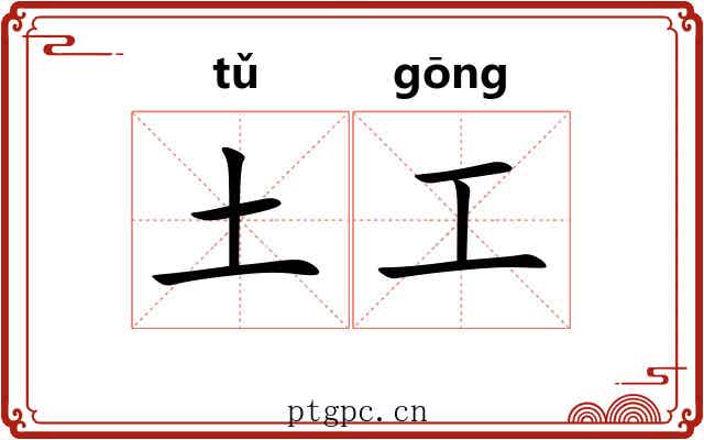 土工 土工