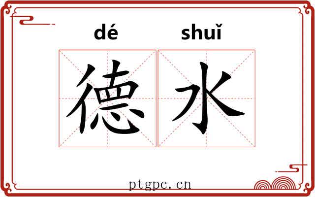 德水 德水