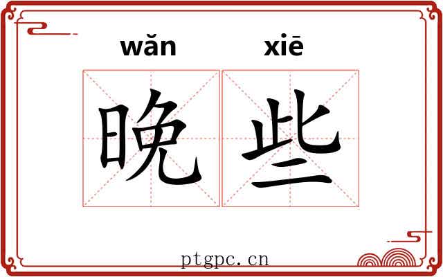 晚些