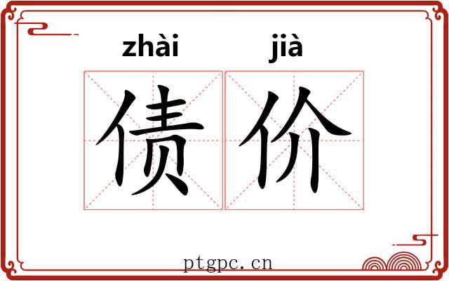 债价