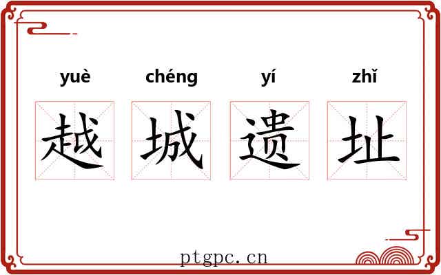 越城遗址 越城遗址