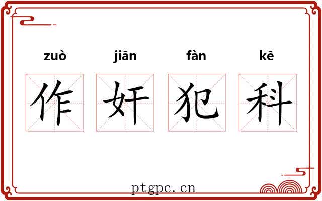 作奸犯科 作奸犯科