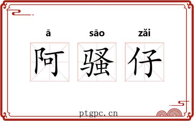阿骚仔