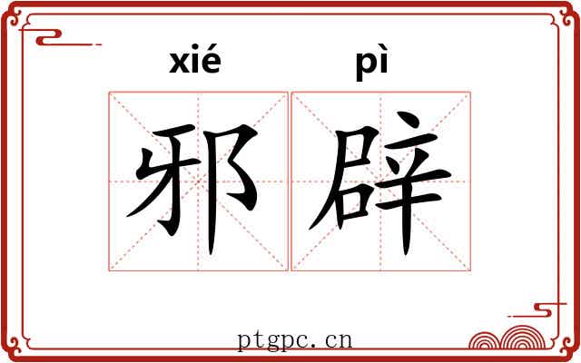 邪辟 邪辟