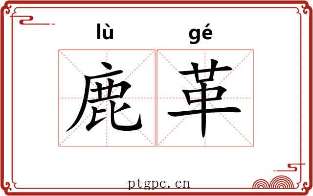 鹿革