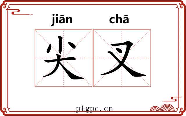 尖叉 尖叉