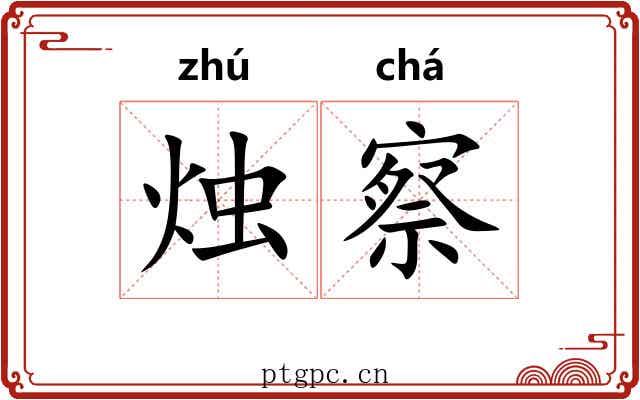 烛察