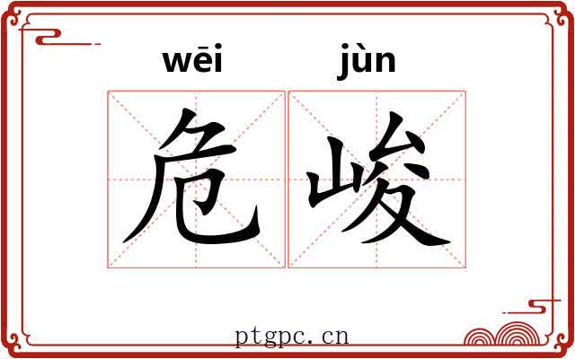 危峻