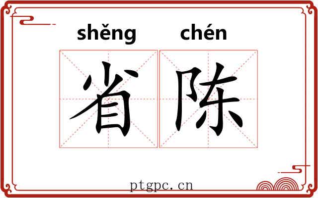 省陈 省陈