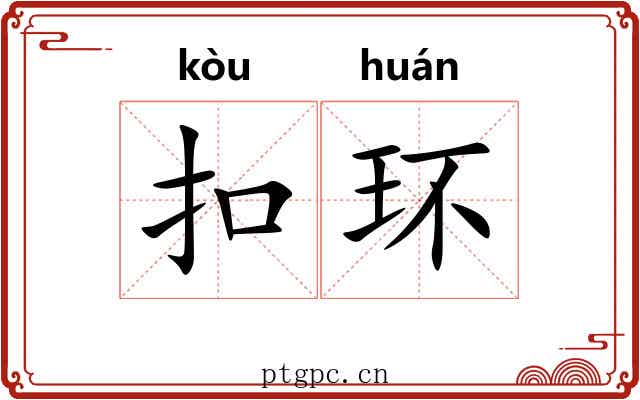 扣环 扣环