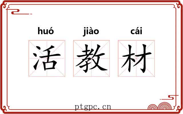 活教材 活教材