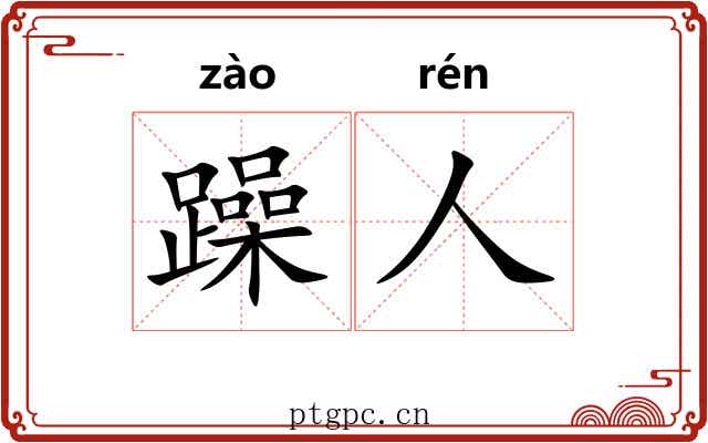 躁人