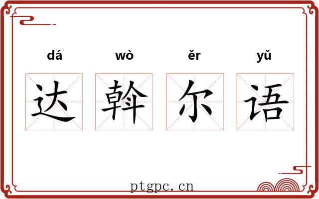 达斡尔语 达斡尔语