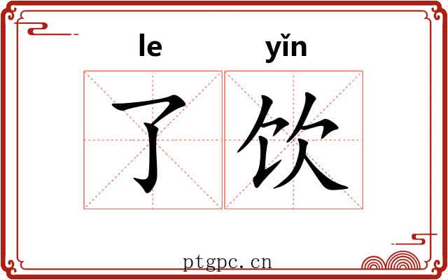 了饮 了饮
