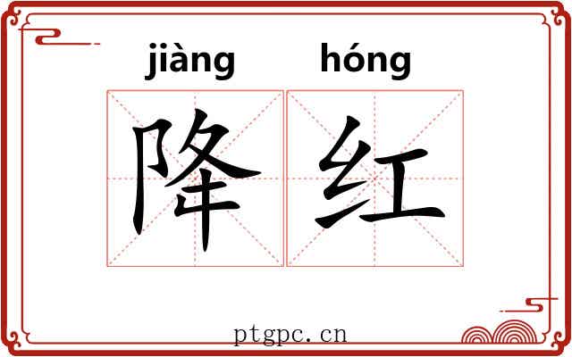 降红 降红