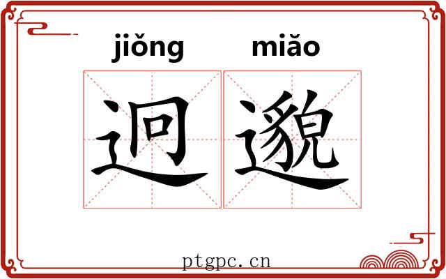 迥邈