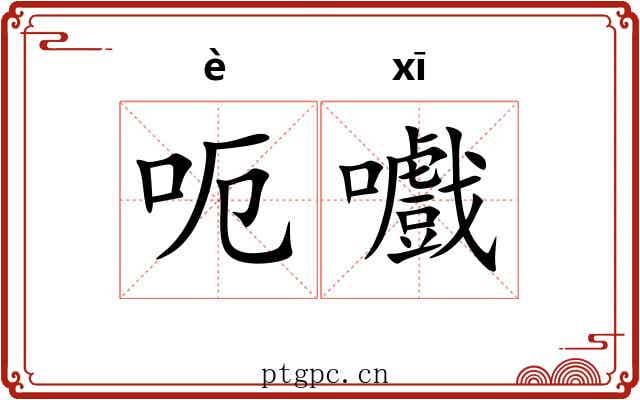 呃嚱
