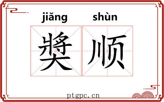 奬顺 奬顺