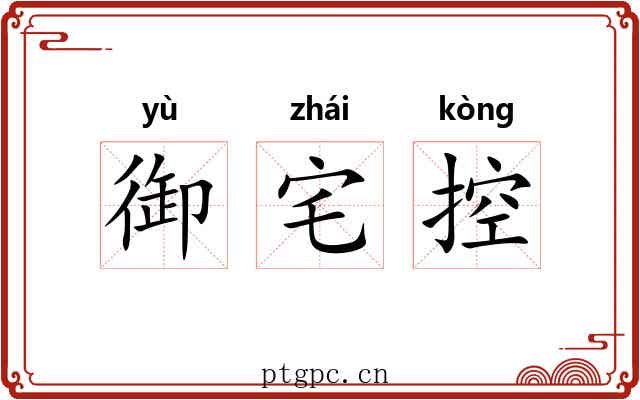 御宅控 御宅控
