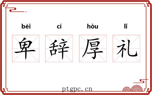卑辞厚礼 卑辞厚礼