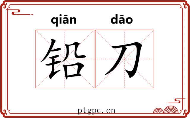 铅刀