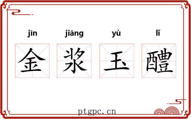 金浆玉醴 金浆玉醴
