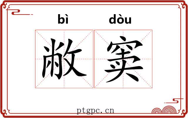 敝窦