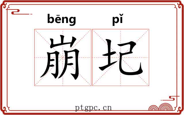 崩圮
