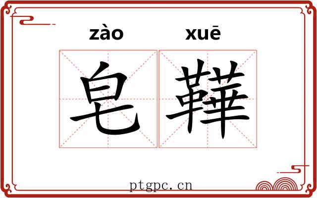 皂鞾